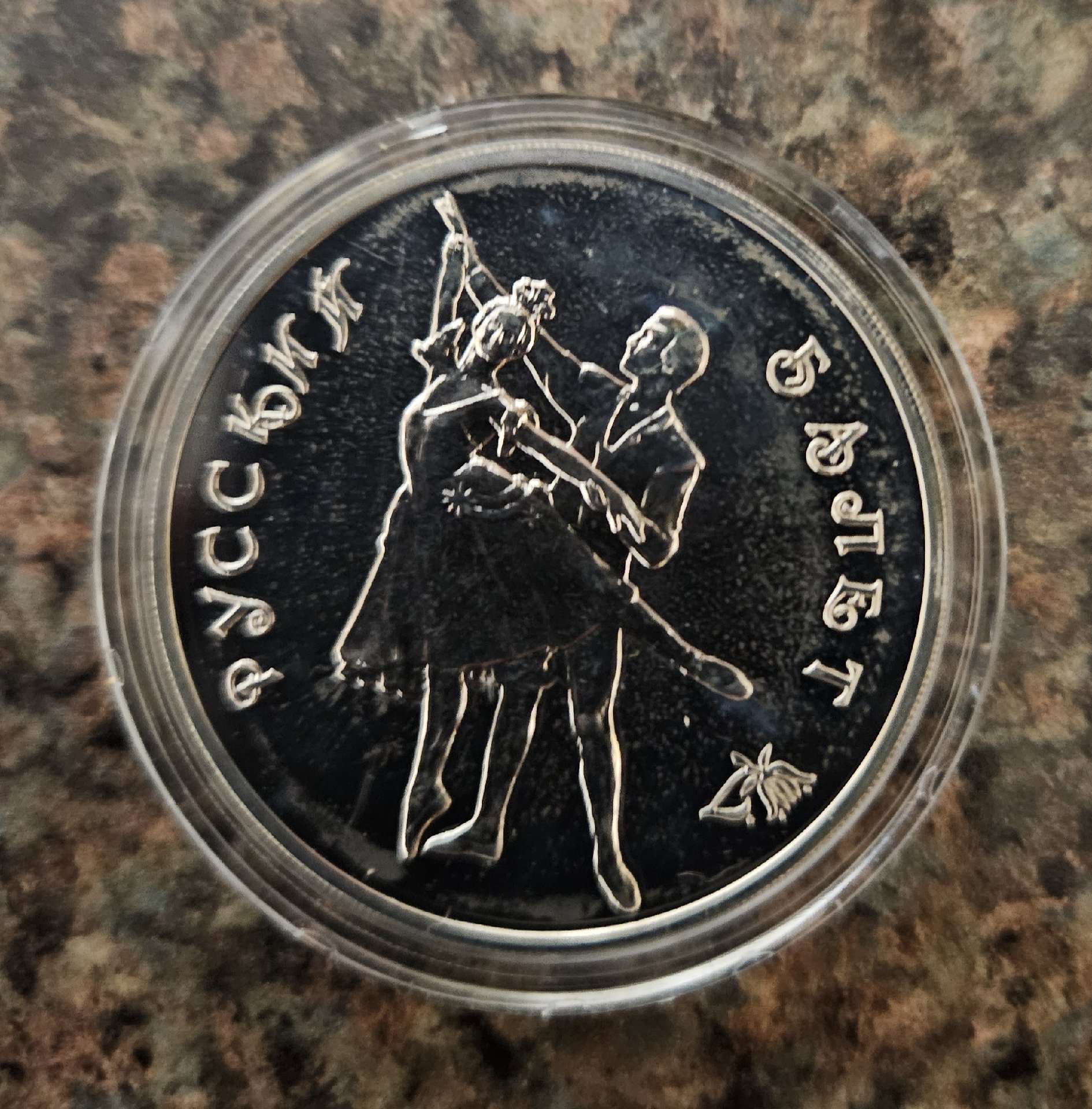 1993 Russian 5 Rouble Silver Coin with Ballet Dancers, Unbranded, One Size, Excellent condition — preloved on SilentSale®